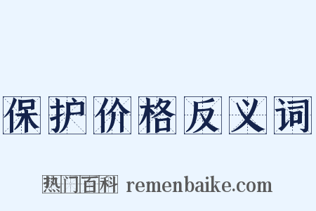 保护价格反义词是什么意思的图片
